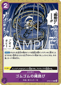 Gum-Gum Jump Rope (OP09-079)